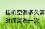 挂机空调多久清洗一次 挂机空调多长时间清洗一次