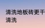 清洗地板砖更干净的方法 地板砖如何清洗
