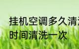 挂机空调多久清洗一次 挂机空调多长时间清洗一次