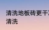 清洗地板砖更干净的方法 地板砖如何清洗