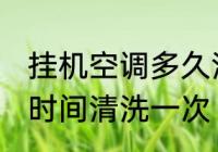 挂机空调多久清洗一次 挂机空调多长时间清洗一次