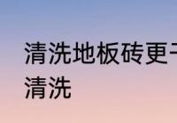 清洗地板砖更干净的方法 地板砖如何清洗