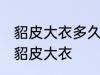 貂皮大衣多久清洗一次 多久清洗一次貂皮大衣