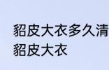 貂皮大衣多久清洗一次 多久清洗一次貂皮大衣