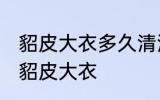 貂皮大衣多久清洗一次 多久清洗一次貂皮大衣