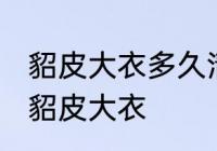 貂皮大衣多久清洗一次 多久清洗一次貂皮大衣