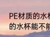 PE材质的水杯可以放开水吗 PE材质的水杯能不能放开水
