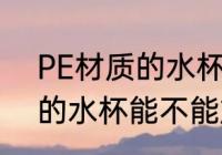 PE材质的水杯可以放开水吗 PE材质的水杯能不能放开水