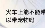 火车上能不能带宠物狗上车 火车上可以带宠物吗