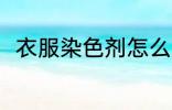 衣服染色剂怎么用 衣服染色剂用法