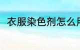 衣服染色剂怎么用 衣服染色剂用法