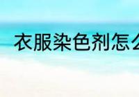 衣服染色剂怎么用 衣服染色剂用法