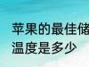 苹果的最佳储存温度 苹果的最佳储存温度是多少