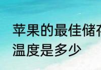 苹果的最佳储存温度 苹果的最佳储存温度是多少