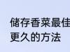 储存香菜最佳温度 香菜利用冷库储存更久的方法