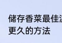 储存香菜最佳温度 香菜利用冷库储存更久的方法