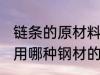 链条的原材料一般是什么钢材 链条采用哪种钢材的根据是什么