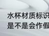 水杯材质标识会作假吗 水杯材质标识是不是会作假