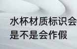水杯材质标识会作假吗 水杯材质标识是不是会作假