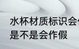 水杯材质标识会作假吗 水杯材质标识是不是会作假