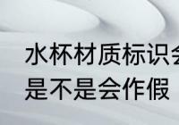 水杯材质标识会作假吗 水杯材质标识是不是会作假