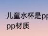 儿童水杯是pp材质吗 儿童水杯是不是pp材质