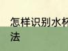 怎样识别水杯材质 识别水杯材质的方法