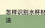 怎样识别水杯材质 识别水杯材质的方法
