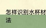 怎样识别水杯材质 识别水杯材质的方法