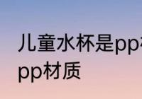 儿童水杯是pp材质吗 儿童水杯是不是pp材质