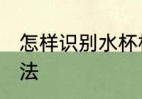 怎样识别水杯材质 识别水杯材质的方法