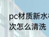 pc材质新水杯怎么洗 新pc水杯第一次怎么清洗