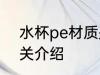 水杯pe材质是瓷的吗 水杯pe材质相关介绍