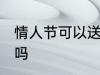 情人节可以送水杯吗 情人节能送水杯吗