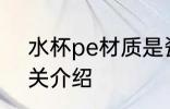 水杯pe材质是瓷的吗 水杯pe材质相关介绍