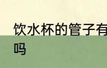 饮水杯的管子有毒吗 吸管杯的管有毒吗