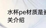 水杯pe材质是瓷的吗 水杯pe材质相关介绍