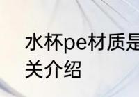 水杯pe材质是瓷的吗 水杯pe材质相关介绍