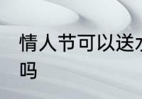 情人节可以送水杯吗 情人节能送水杯吗