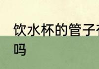 饮水杯的管子有毒吗 吸管杯的管有毒吗