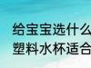 给宝宝选什么材质的塑料水杯好 哪种塑料水杯适合宝宝