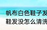 帆布白色鞋子发霉了怎么办 白色帆布鞋发没怎么清洗