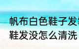 帆布白色鞋子发霉了怎么办 白色帆布鞋发没怎么清洗