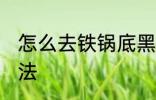 怎么去铁锅底黑垢 去铁锅底黑垢的方法