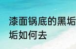 漆面锅底的黑垢怎么去 漆面锅底的黑垢如何去