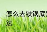 怎么去铁锅底黑垢 去铁锅底黑垢的方法