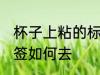 杯子上粘的标签怎么去 杯子上粘的标签如何去