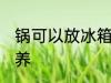 锅可以放冰箱里保鲜吗 不粘锅如何保养