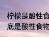 柠檬是酸性食物还是碱性食物 柠檬到底是酸性食物还是碱性食物