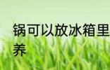 锅可以放冰箱里保鲜吗 不粘锅如何保养
